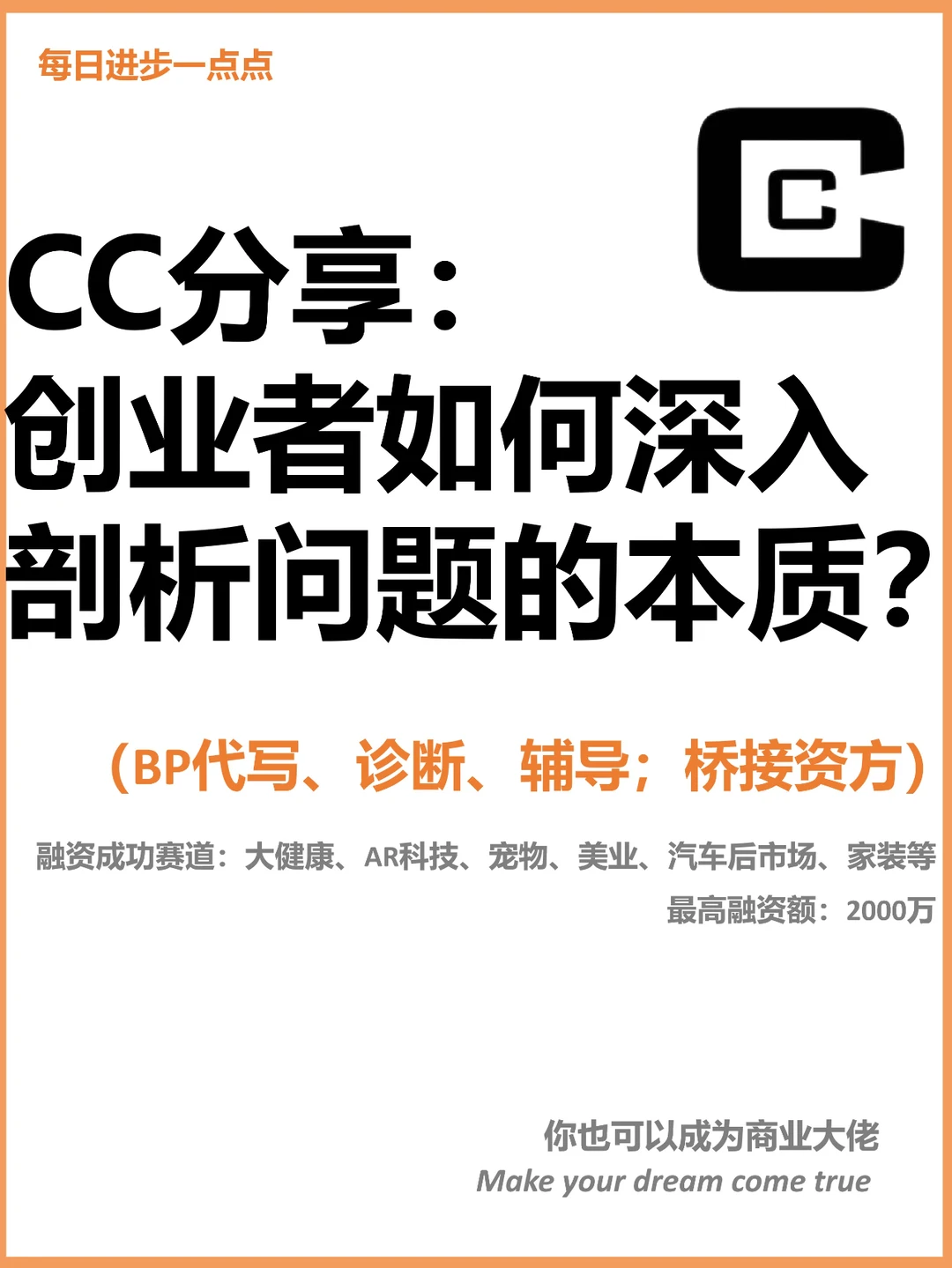 CC分享：创业者如何深入剖析问题的本质？