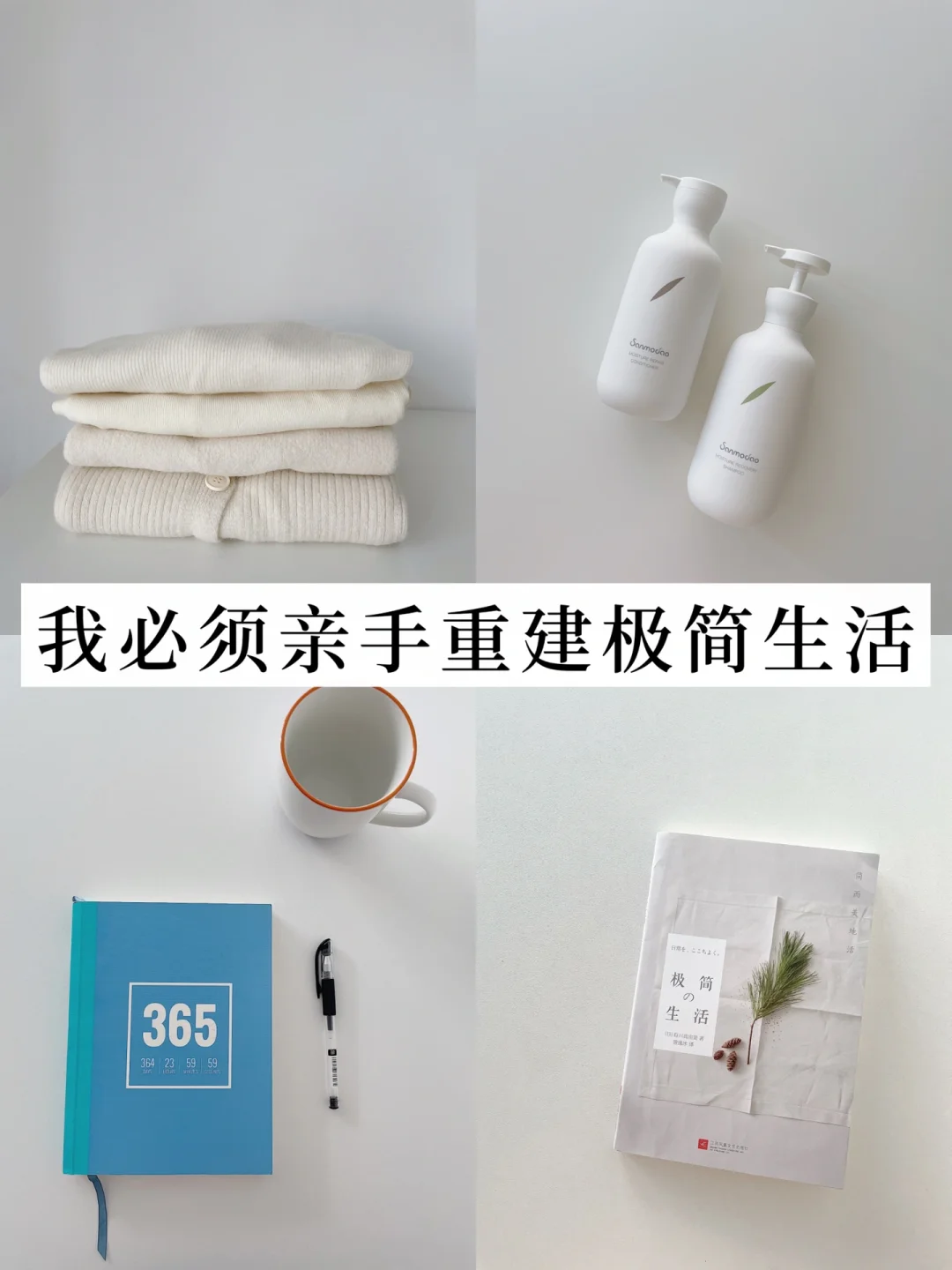 断舍离｜我必须亲手重建我的生活 四大点开始