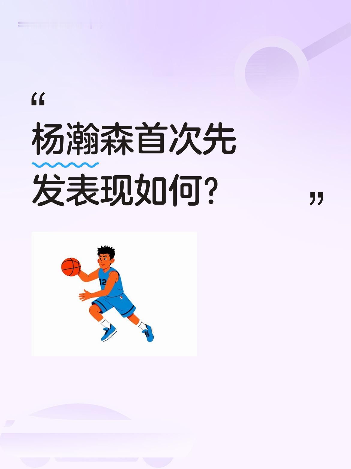 杨瀚森首次先发表现如何？ 数据显示4分5篮板2助攻5盖帽，正负值+2。...