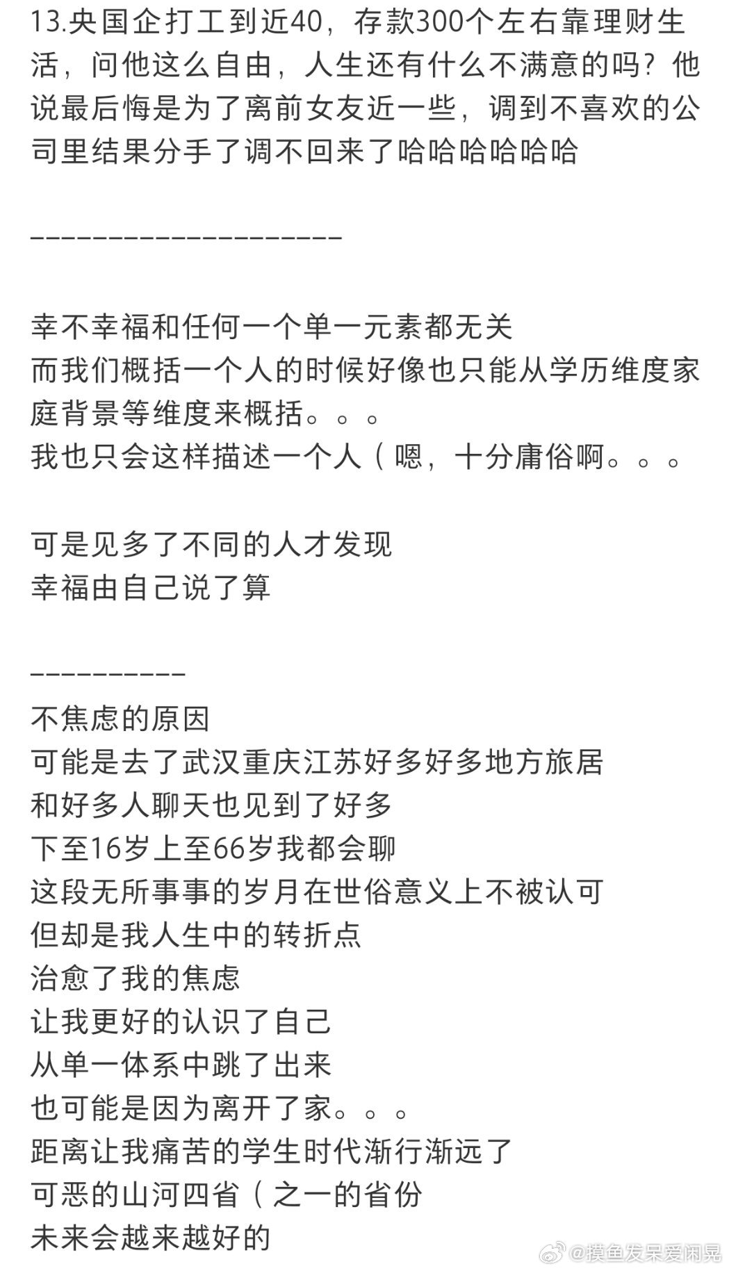 我已经很久没焦虑了  因为见过太多活法 ​​​