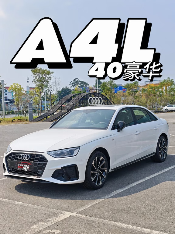 18w+拿下A4L 40豪华，洗干净等待交车🚗
