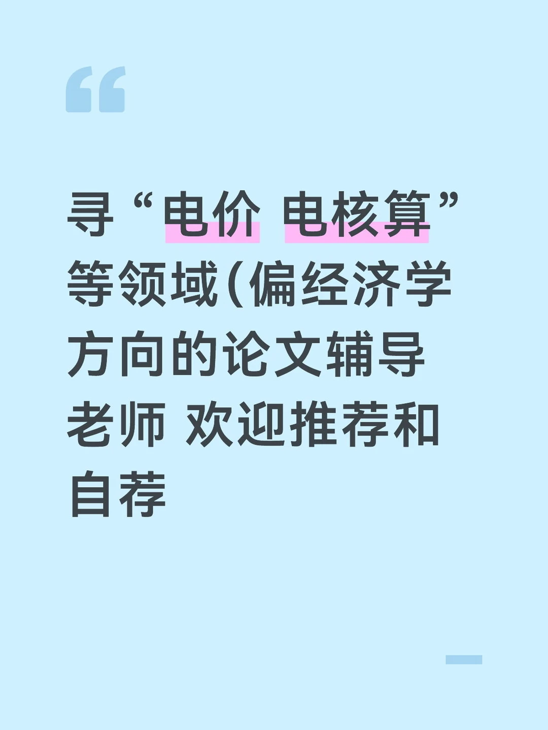 寻 “电价 电核算”等领域（偏经济学方向的论文辅导老师 欢迎推荐和自荐电价博士