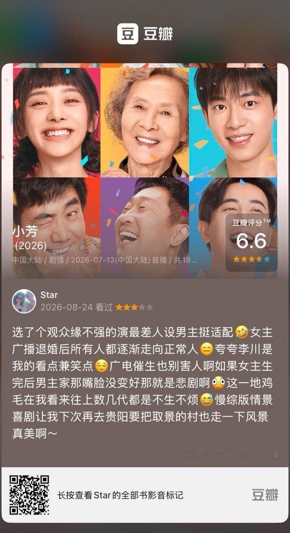 看过电视《小芳》，我的评分：★★★☆☆ 选了个观众缘不强的演最差人设男主挺适配🤣女主广播退婚后所有人都逐渐走向正常人😑夸夸李川是我的看点兼笑点😌广电催生也别害人啊如果女主生完后男主家那嘴脸没变好那就是悲剧啊🫪这一地鸡毛在我看来往上数几代都是不生不烦😅慢综版情景喜剧…  ​