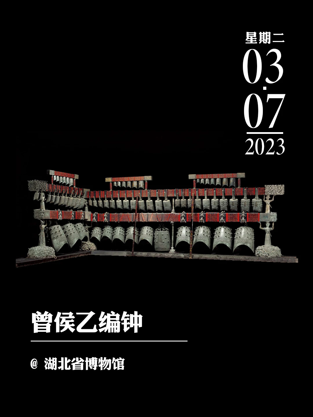 文物会说话|曾侯乙编钟