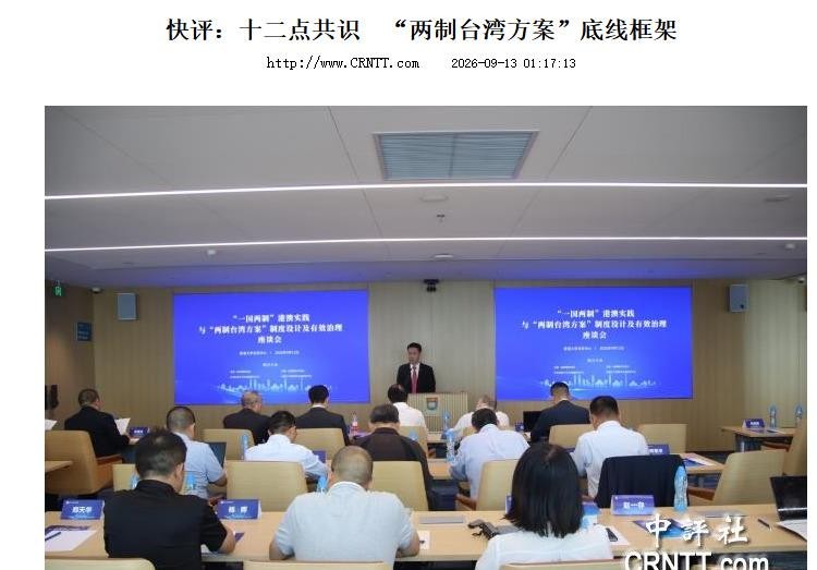 台湾学者接连发文谈“一国两制”，国台办直接正面回应：统一是必答题，不是选择题。李其泽抛出所谓“台湾保留防卫力量、司法终审”的方案，说白了还是想留一手，把主权问题包装成技术问题。但国台办的回应一针见血，乐见台湾同胞正视统一，可底线从来没变过——主权和安全归中央，没得商量。有人觉得这是民间讨论不值一提，