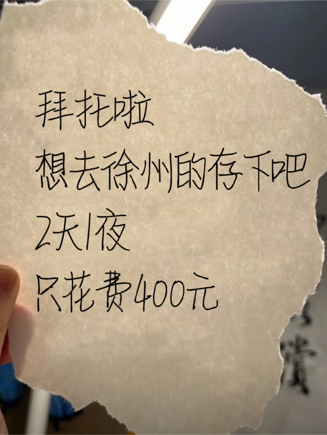 大学生极限穷游徐州|2天1夜400💰