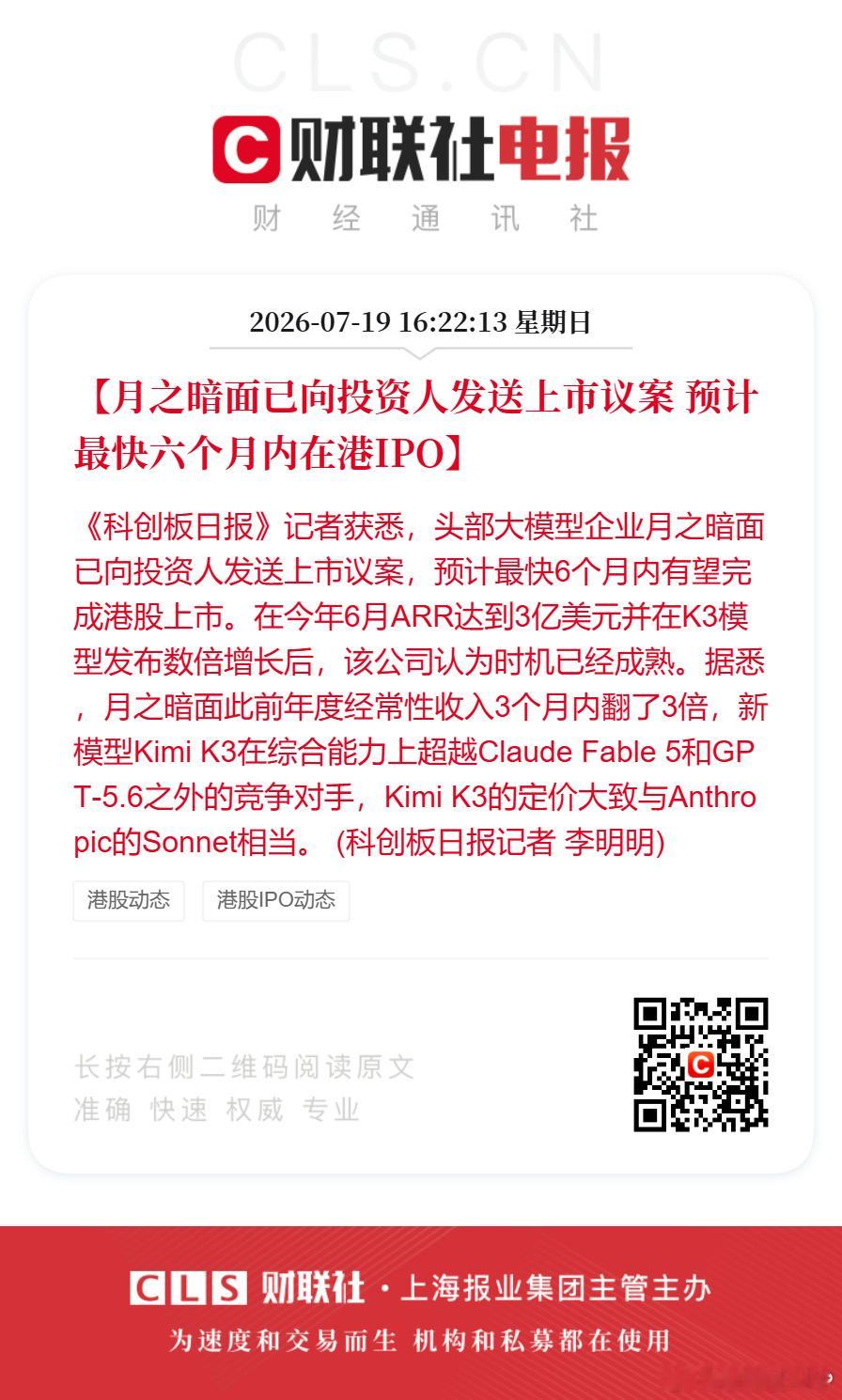 【月之暗面已向投资人发送上市议案 预计最快六个月内在港IPO】《科创板...