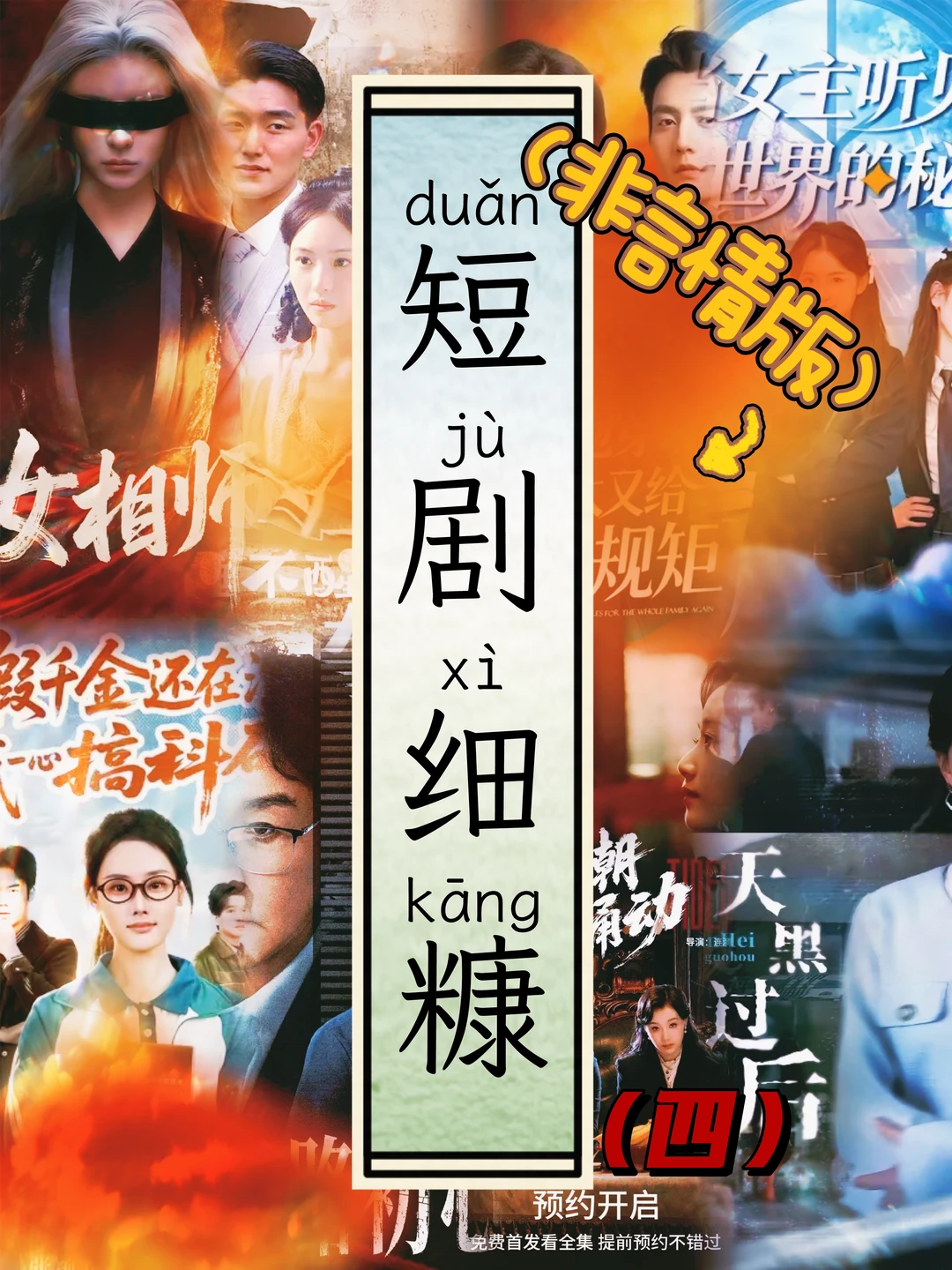 近期有什么不谈恋爱但巨好看的短剧细糠？