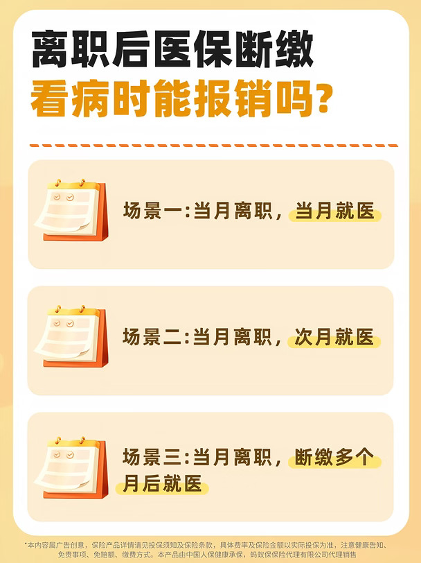离职医保断缴❗看病还能报吗✨