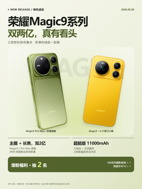荣耀Magic9发布！宠粉安排