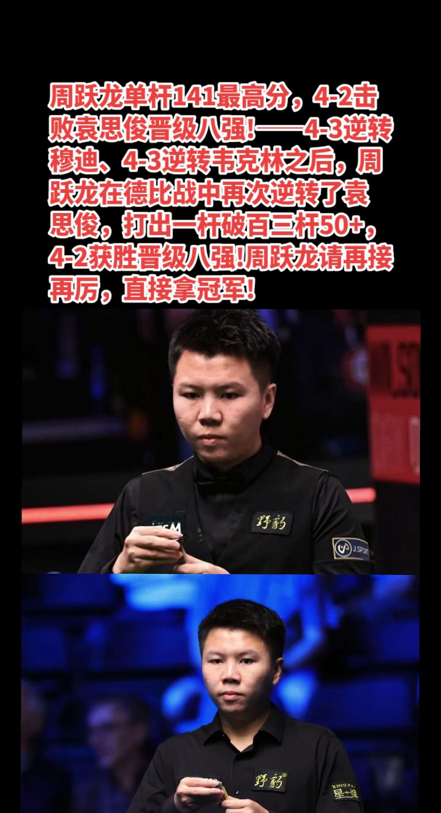 周跃龙晋级英格兰公开赛八强，再接再厉!
