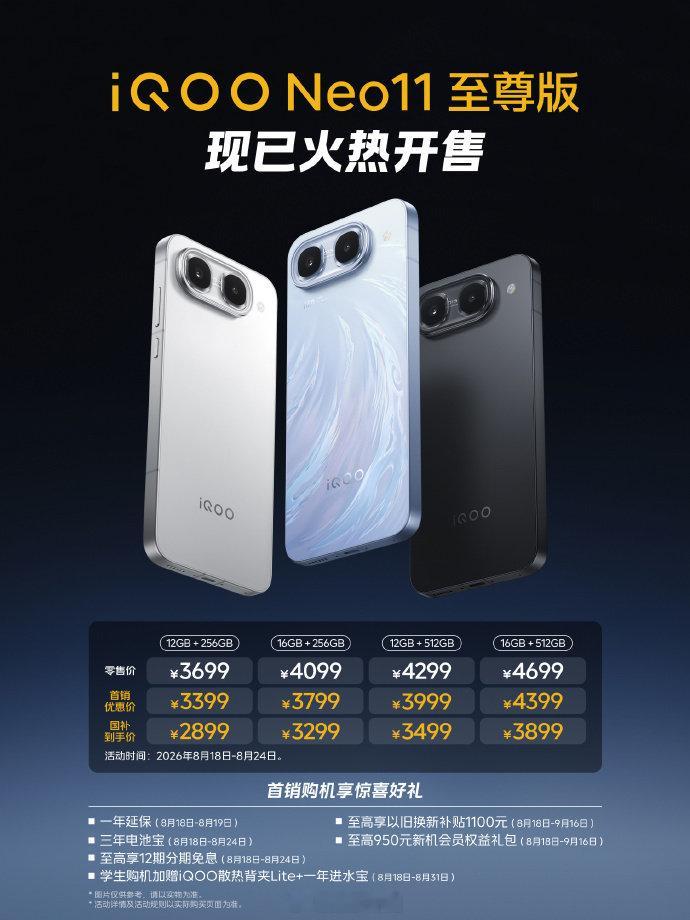 #iQOO Neo11 至尊版# 昨晚发售了
首销优惠价：
12+256GB 售价 3399 元
16+256GB 售价 3799 元
12+512GB 售价 3999 元
16+512GB 售价 4399 元
各位觉得这个价格怎么样？#小凰鸡聊科技# ​