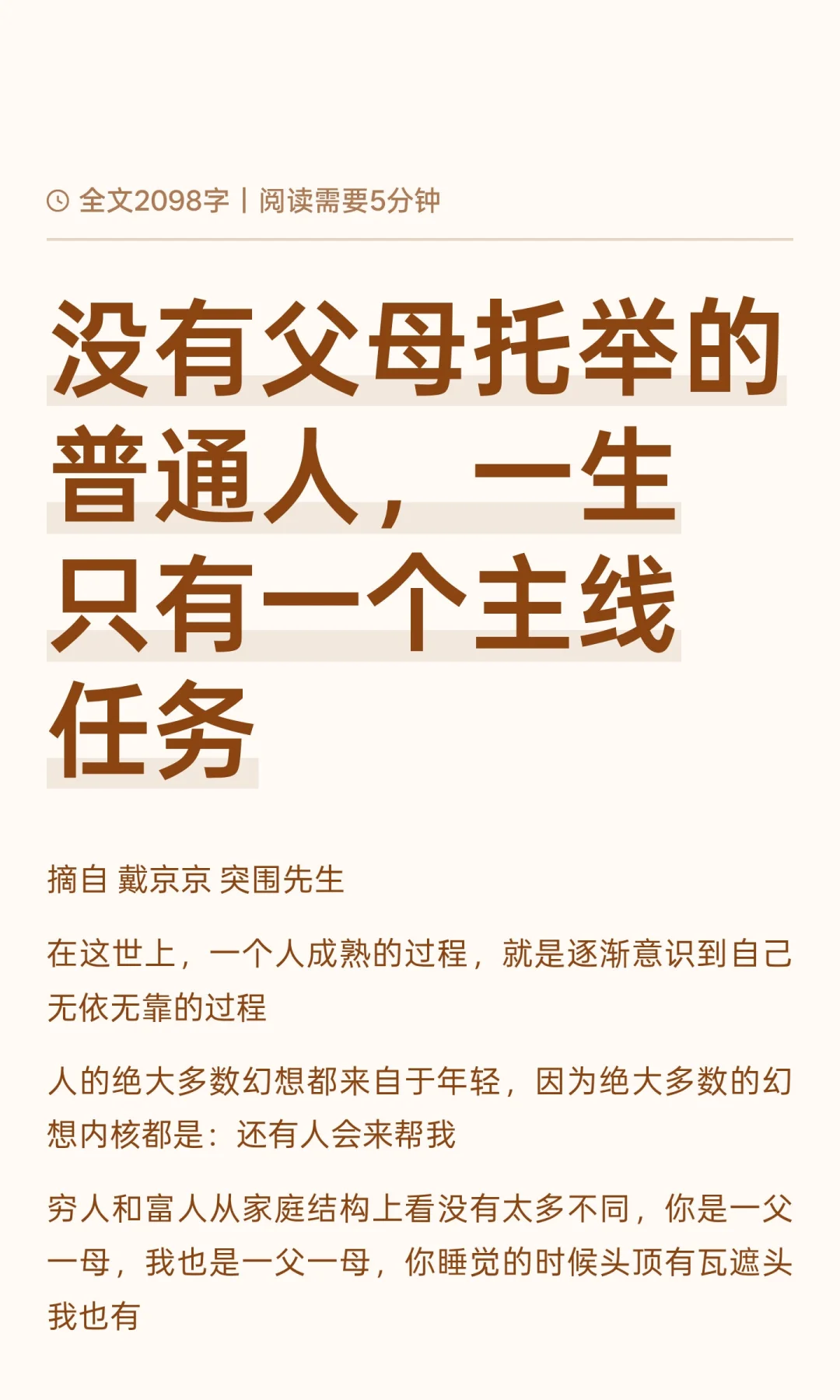 没有父母托举的普通人，一生只有一个主线任