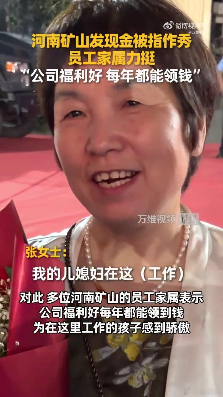 #河南矿山发现金被指作秀员工家属力挺#
如果把钱真发到员工和父母手里也叫“作秀”，那职场不妨多来点这种作秀。比起PPT里“员工是家人”的口号，能把福利装进红包、把员工父母请上饭桌，至少不是让大家拿掌声抵工资。

万维视频发布的现场信息显示，河南矿山第十三届中秋孝文化节两天设宴1600余桌，员 ​