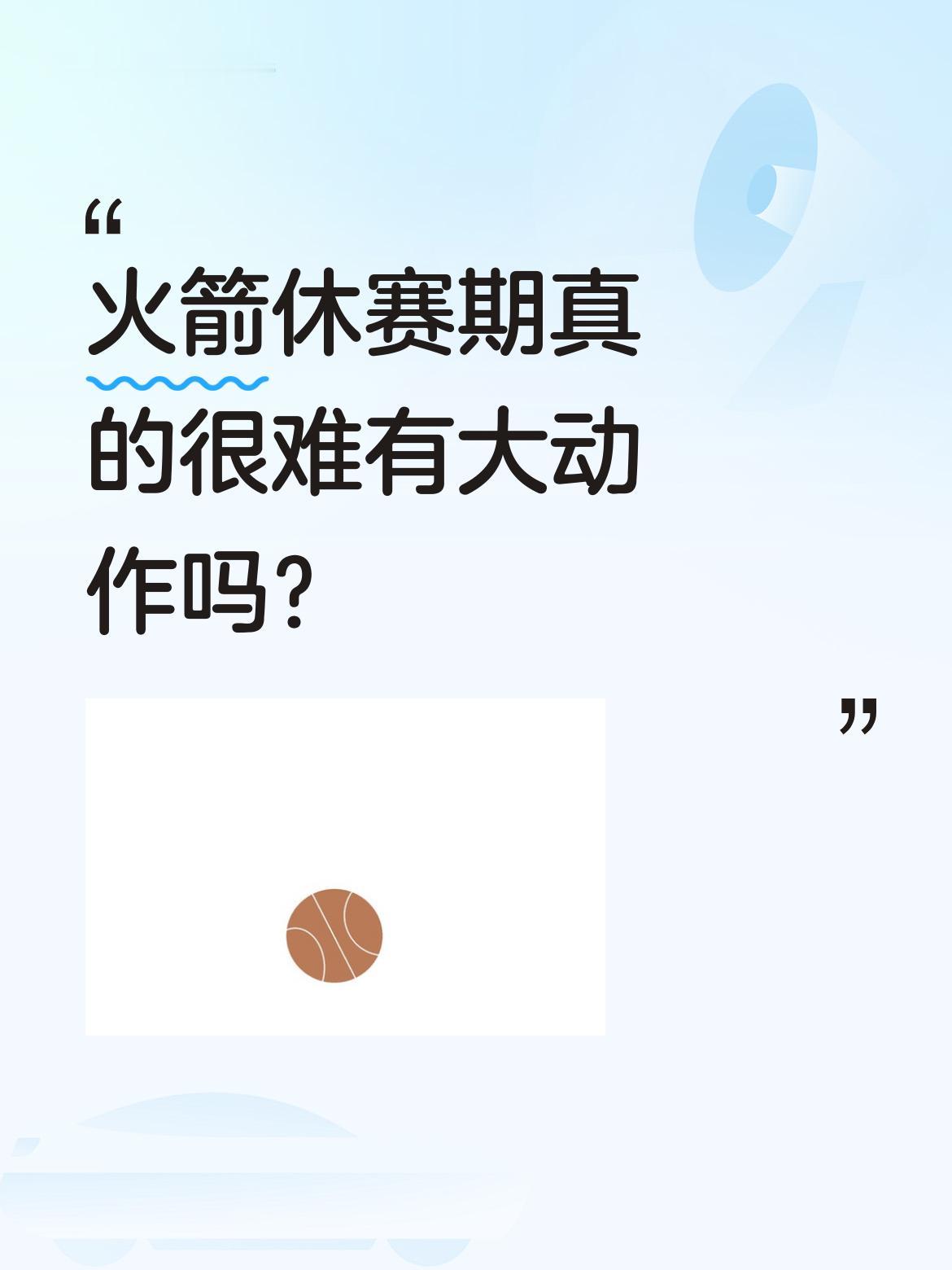 火箭休赛期真的很难有大动作吗？ 据分析，史密斯大概率留队，交易难获好回...