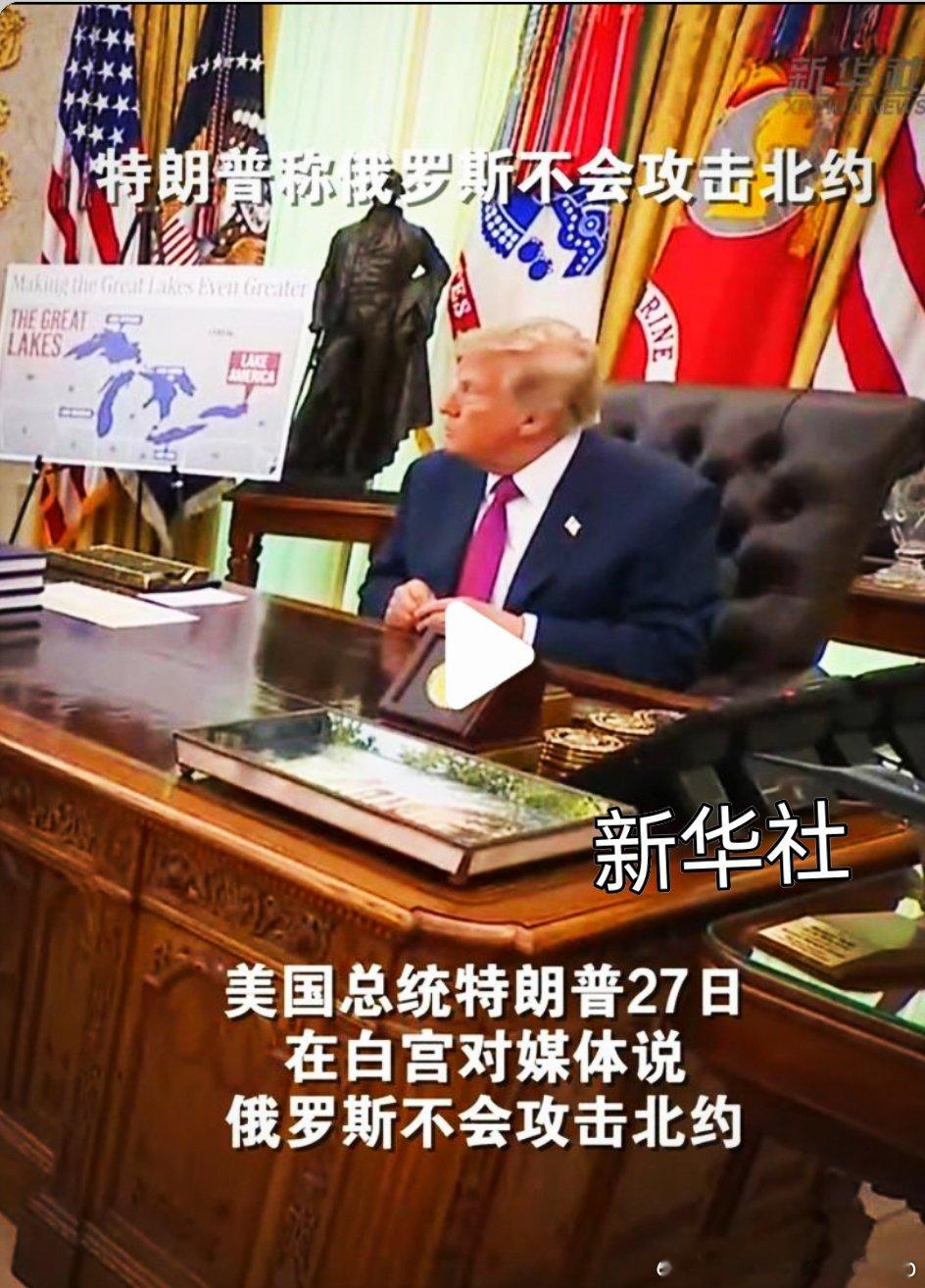 #骁龙一加承包PEL夏决高能现场##2026PEL夏季赛总决赛#  

家人们，特朗普公开表态， 俄罗斯不会进攻北约。

就在刚刚特朗普面对媒体公开对外表态，他认为俄罗斯不会主动进攻北约成员国。
他解释此前美国中情局长突访俄罗斯属于半例行性会晤，并没有传递特殊警告信息，双方核心目标是推动结束俄乌 ​