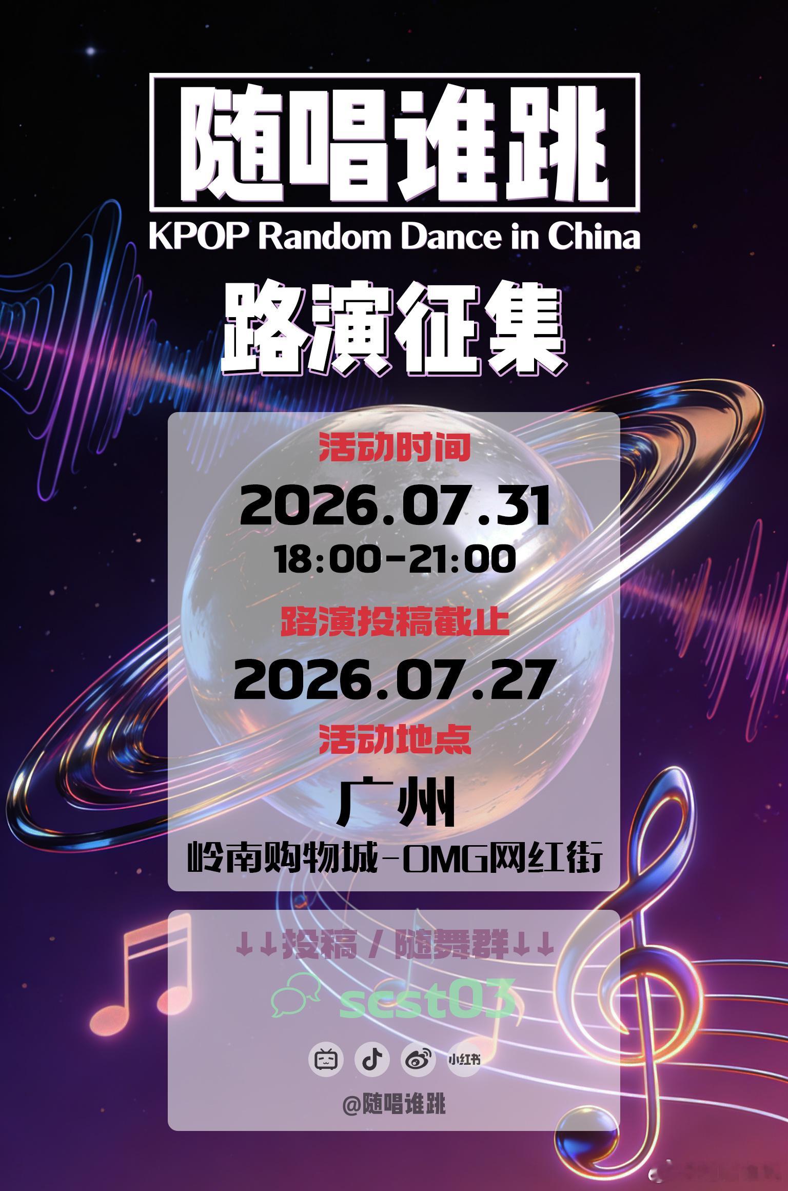 随唱谁跳 【广州-随机舞蹈-路演征集】📢活动时间：2026/07/3...