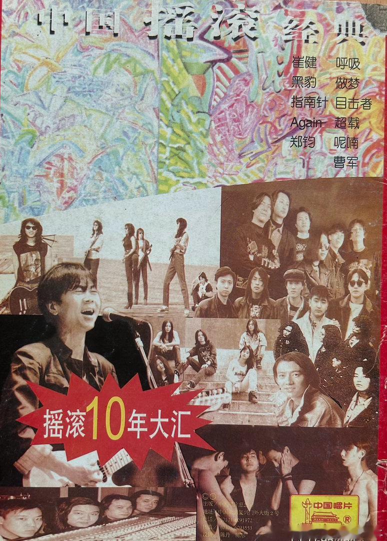 中国摇滚 #崔健 #黑豹 #郑钧 #指南针 ​