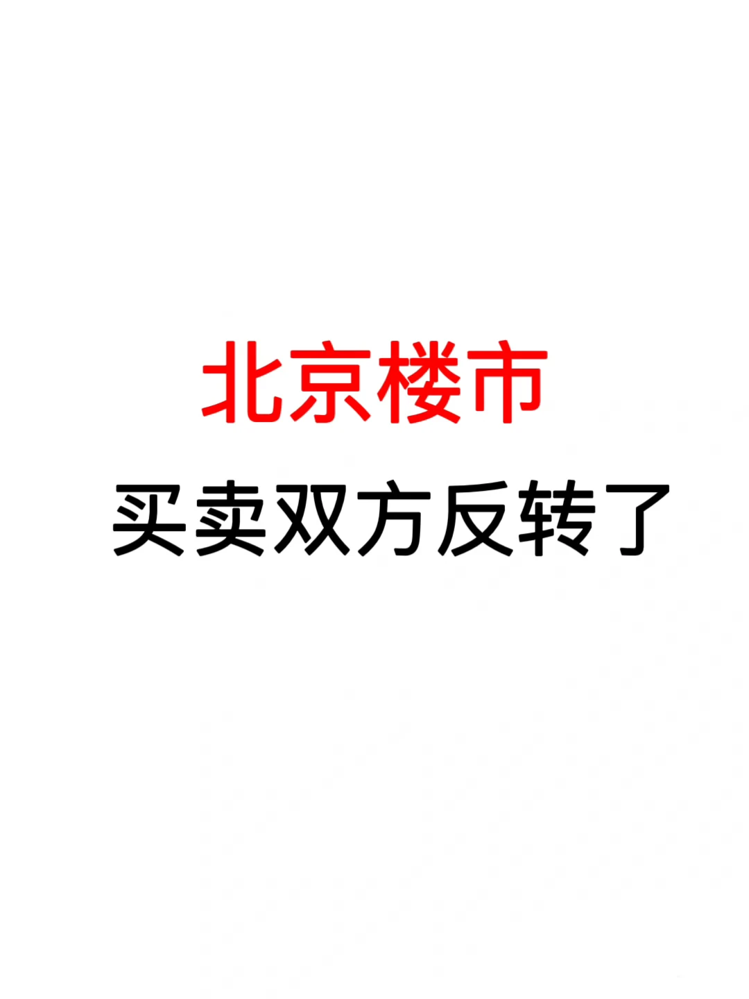 北京楼市：买卖双方反转了❗️