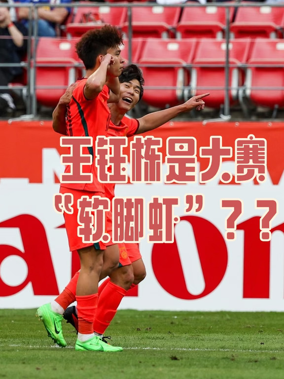 两场关键战！两个世界波，王钰栋可以扛大旗