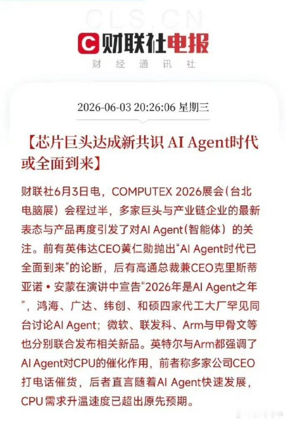 四大代工厂罕见同台！黄仁勋、安蒙齐声喊话：AI Agent时代到来，C...