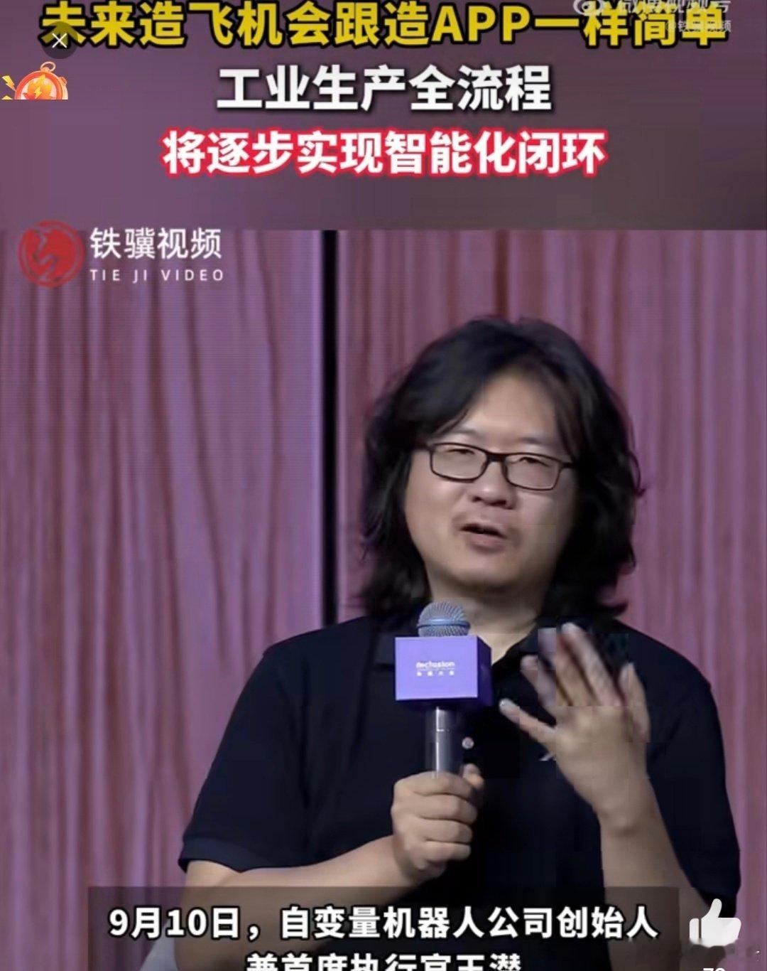 #未来造飞机会跟造APP一样简单# 上海外滩大会的圆桌论坛现场，王潜结合自身行业观察，对外分享了他对于具身智能产业未来发展前景的一系列观点。 ​