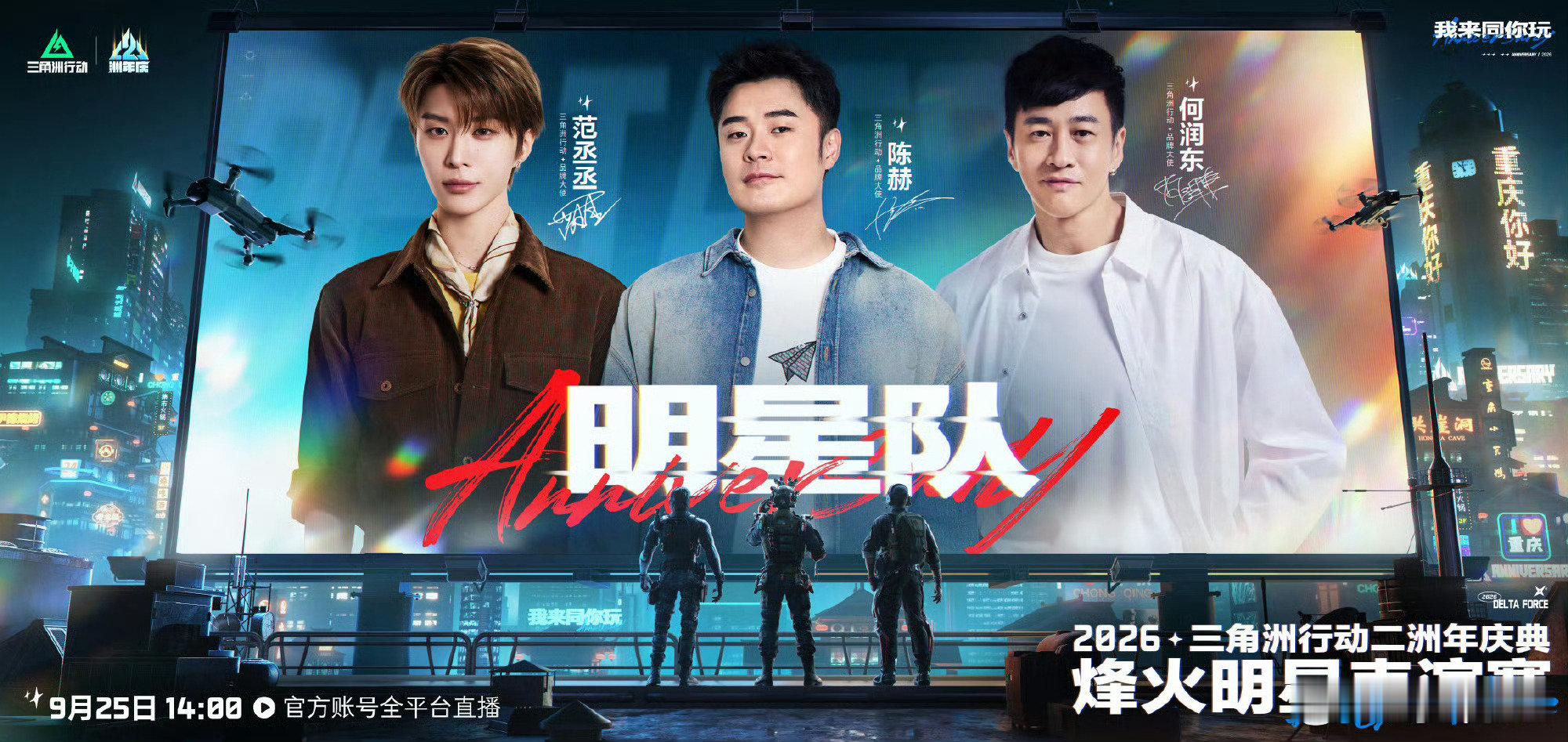 #三角洲行动洲年庆典##三角洲行动二洲年快乐#
《三角洲行动》“二洲年”庆典（两周年庆）已于9月25日至26日在重庆华熙生物·润百颜ECM中心盛大开启，吴彦祖、范丞丞等明星助阵，海量福利与“绝密重庆”城市联动同步上线。#三角洲行动[超话]# ​