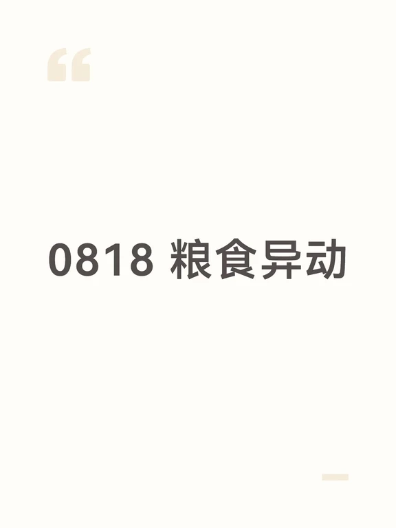 0818 粮食异动