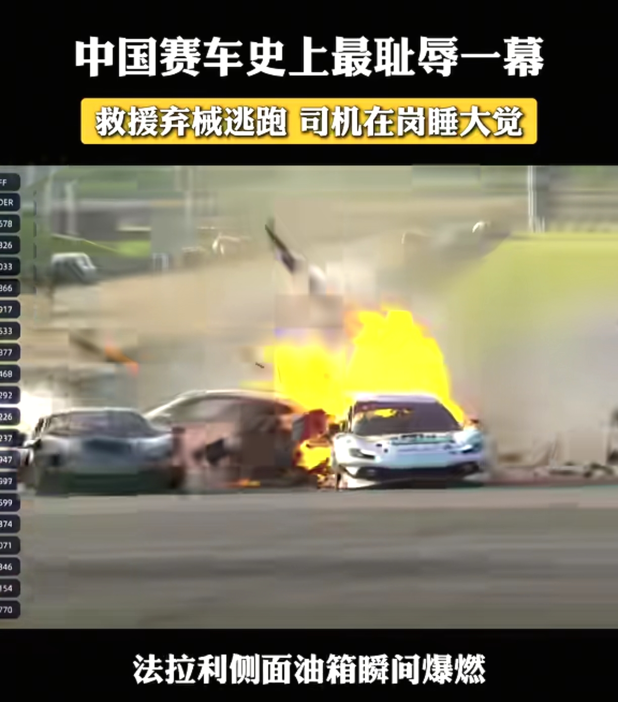 国内的外包乱象真的丢人丢到国际上了，在9月5日举行的2026赛季China GT中国超级跑车锦标赛第四站上海站，有一位车手因为撞到护栏瞬间车辆起火，看到这一幕，现场救援人员却直愣愣的站在安全线之外，而且最终还离开了，最后把这位身处火海当中的车手救出来的是另一名赛车手。

这还没完，当赛车手把这位受伤
