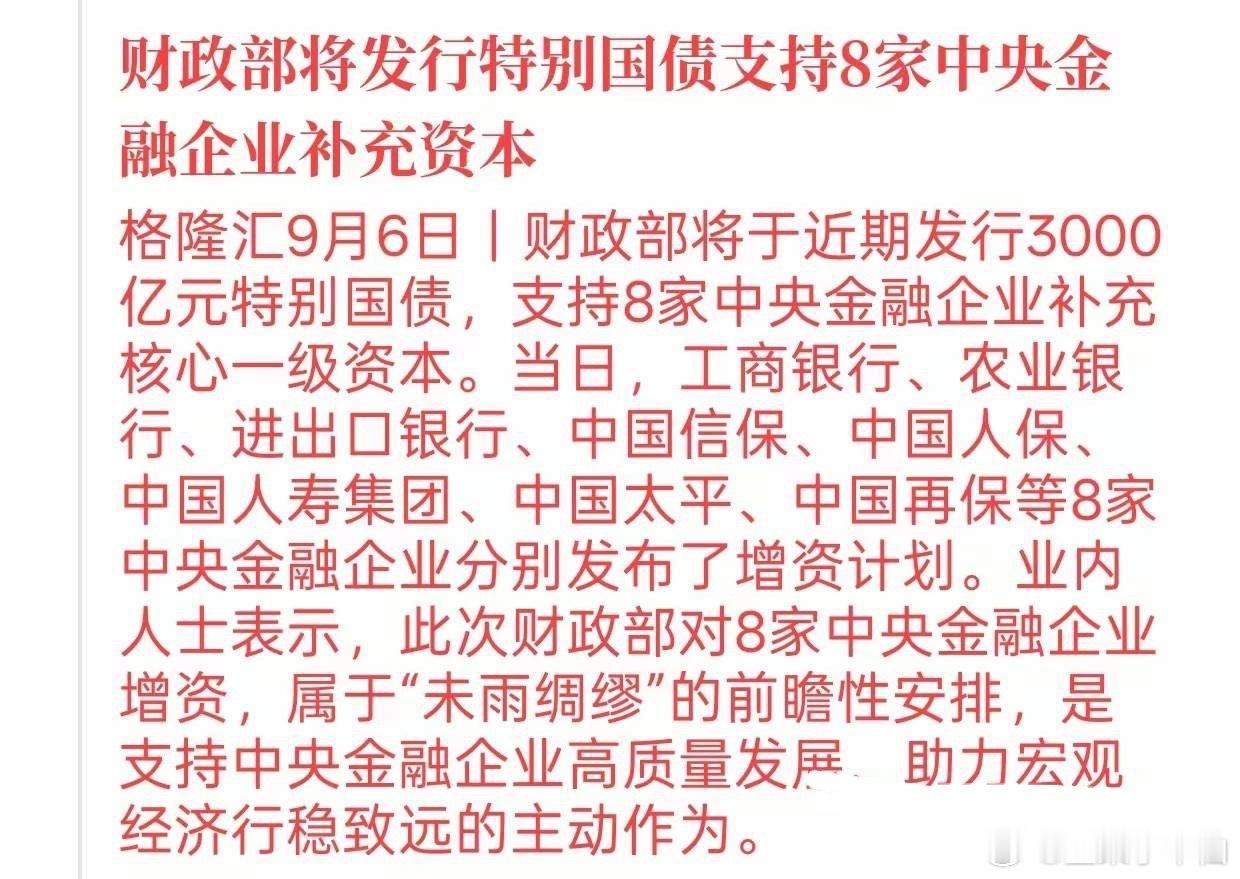 周一早上起来，消息已经刷屏了
财政部3000亿特别国债，同一天官宣，8家中央金融企业集体增资。
总盘子不是3000亿，是3600亿。
因为还有中国烟草体系掏了600亿，跟着财政部一起进。

这件事的性质，跟很多人以为的完全不一样。
不是救市，不是危机，是晴天修屋顶。
定性写得很清楚：前瞻性资本补充。
意 ​
