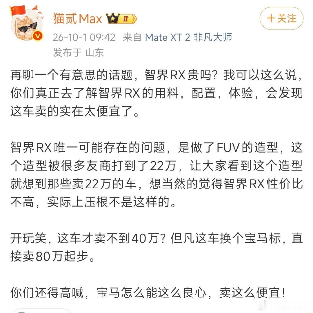 著名大V称，智界RX但凡换个宝马标，直接卖80万起步。 ​