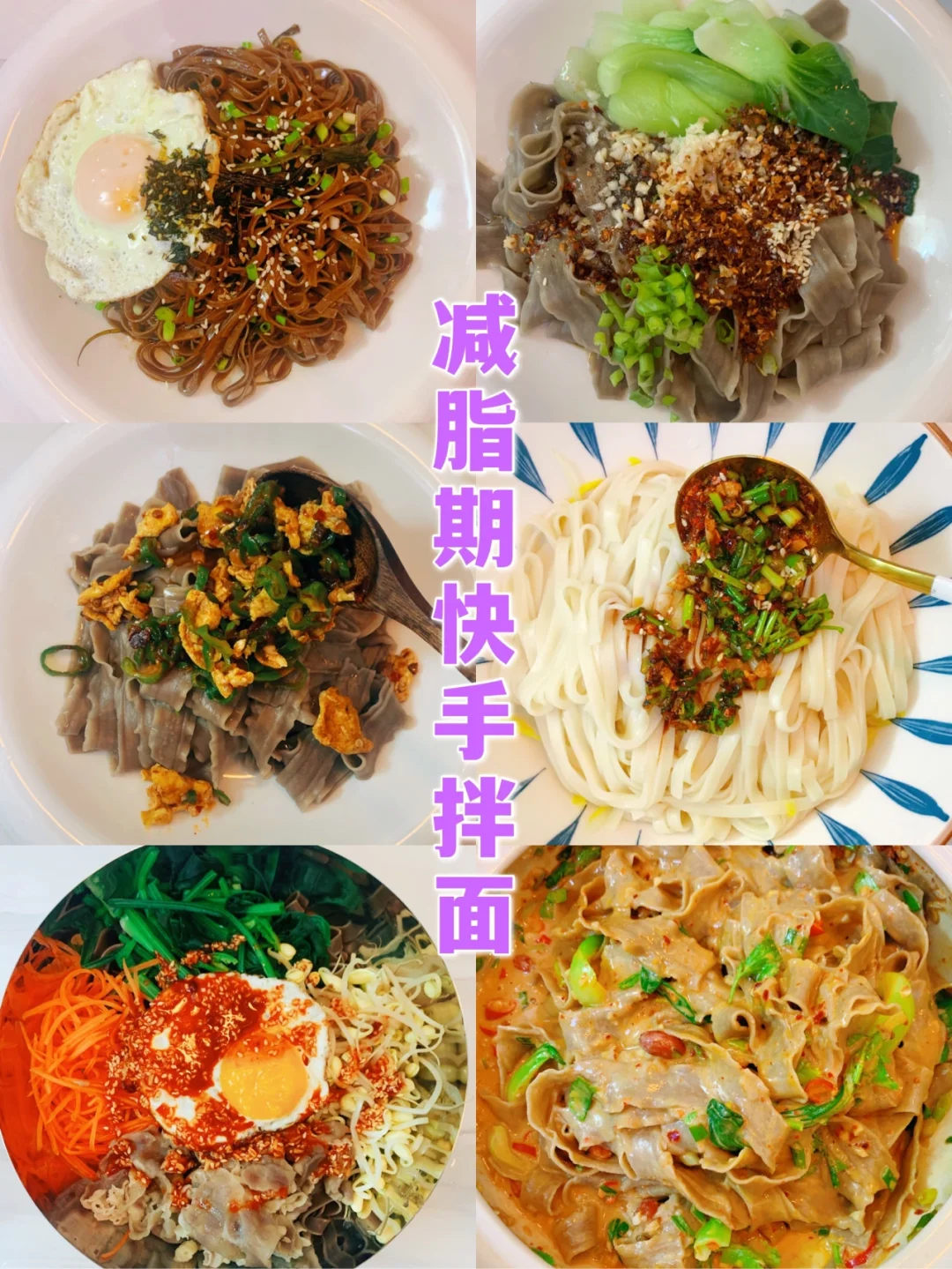 减脂期六款拌面㊙️十分钟就可以搞定的拌面❗❗