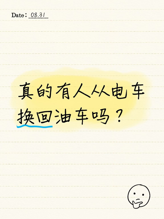 真有人从电车换回油车的吗？