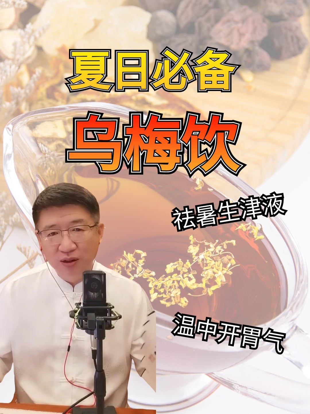 两款夏日乌梅饮✔️祛暑生津✔️温养开胃