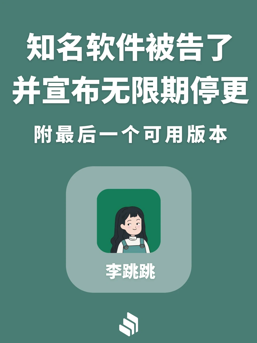 知名软件被告停更，分享最后一个可用版本