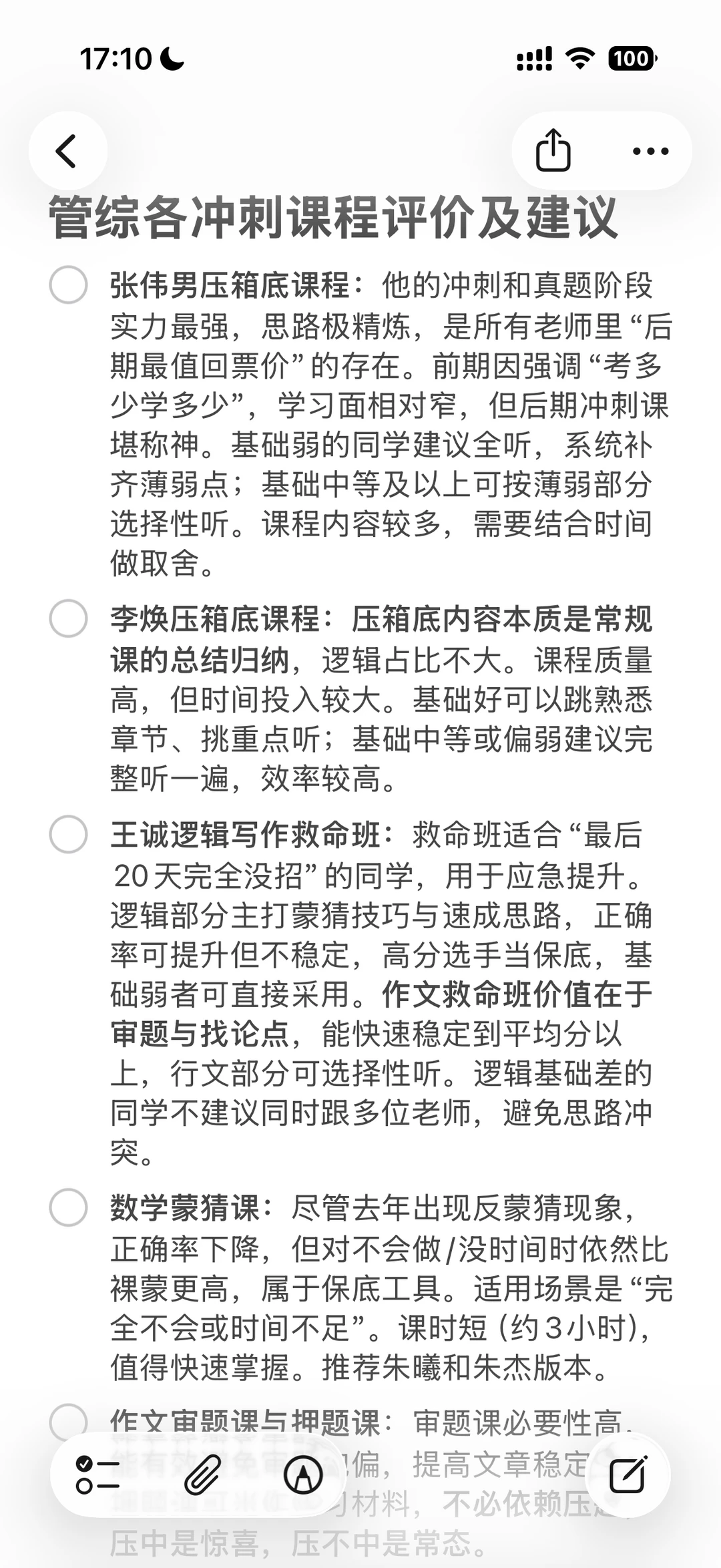 管综各冲刺课程评价及建议