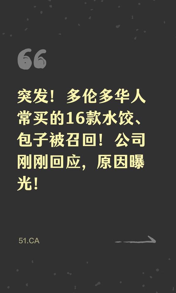 突发! 多伦多华人常买的16款水饺包子被召回