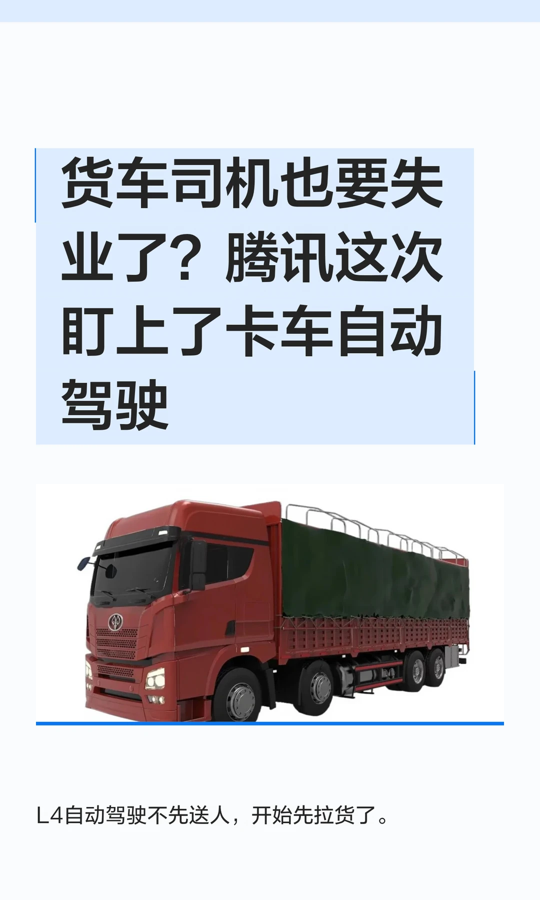 货车司机也要失业了？腾讯这次盯上了卡车自