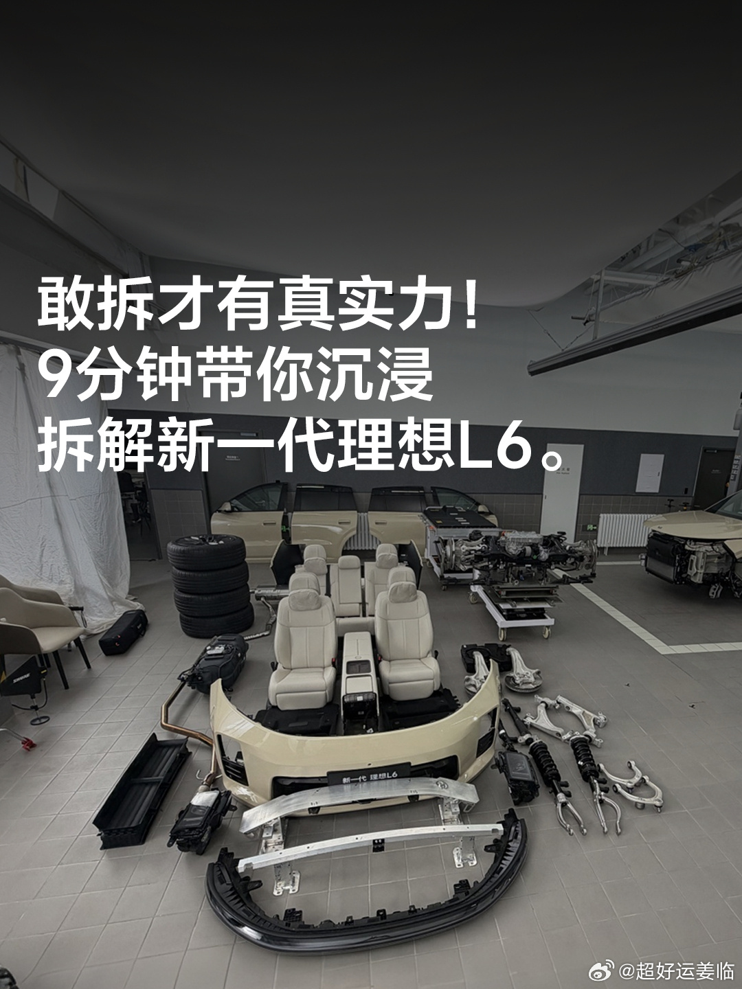 敢拆才有真实力！9分钟带你沉浸拆解新一代理想L6 4小时的直播拆解新一...