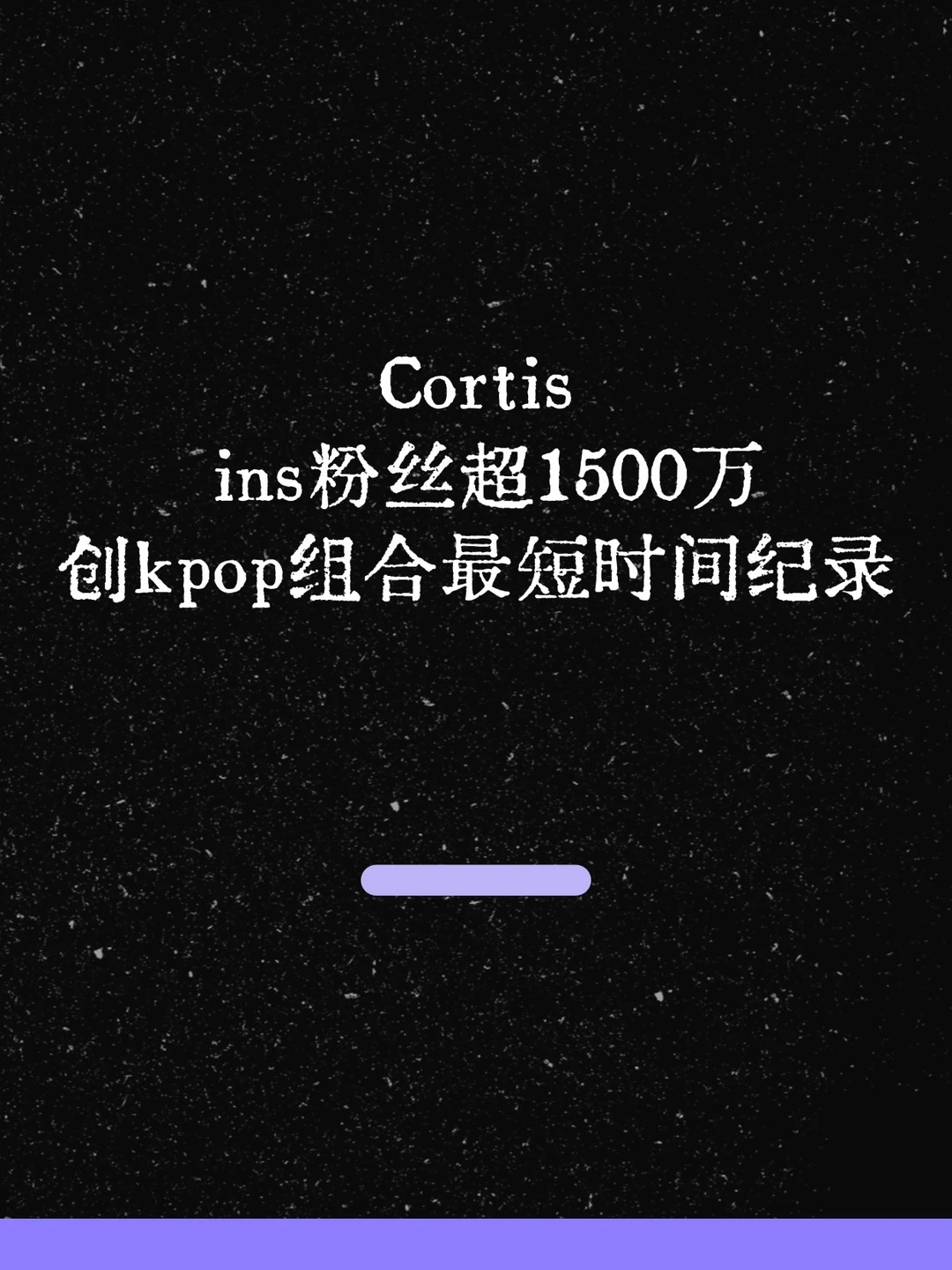最新！Cortis粉丝突破创kpop组合纪录！