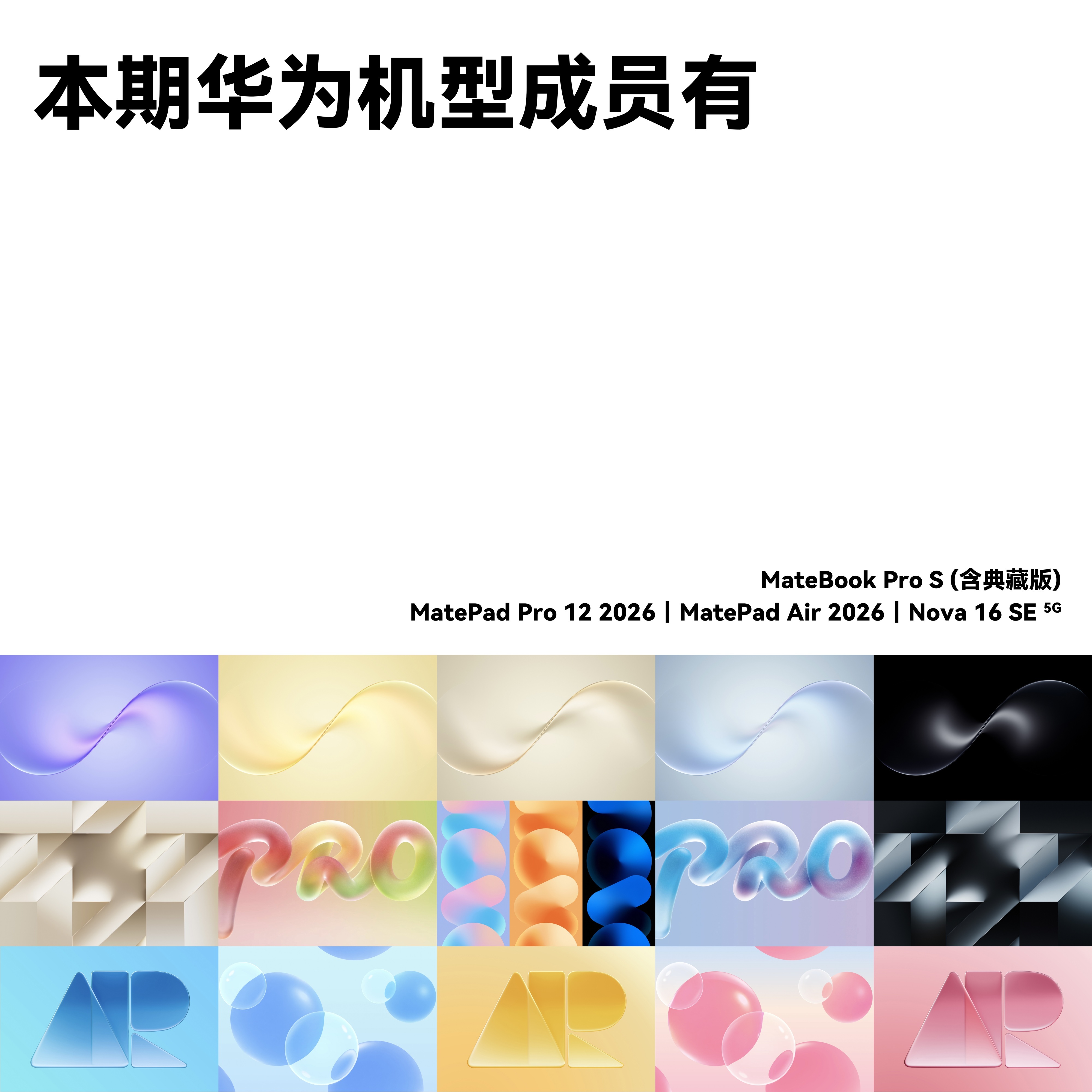 华为Mate 家族•Nova 16 SE｜内置壁纸

MateBook Pro S为鸿蒙PC的第5款
标准版主打798g的轻薄重量，微绒金属机身
另有首发双独立像素设计的"防窥屏"版本
后置独立2MP和前后双感光

MatePad Pro 12为新成员，Pro Max的"低配版"
MatePad Air也换上了OLED柔性直屏
Nova 16 SE本质是畅享90 Max的"高配版"
 ​