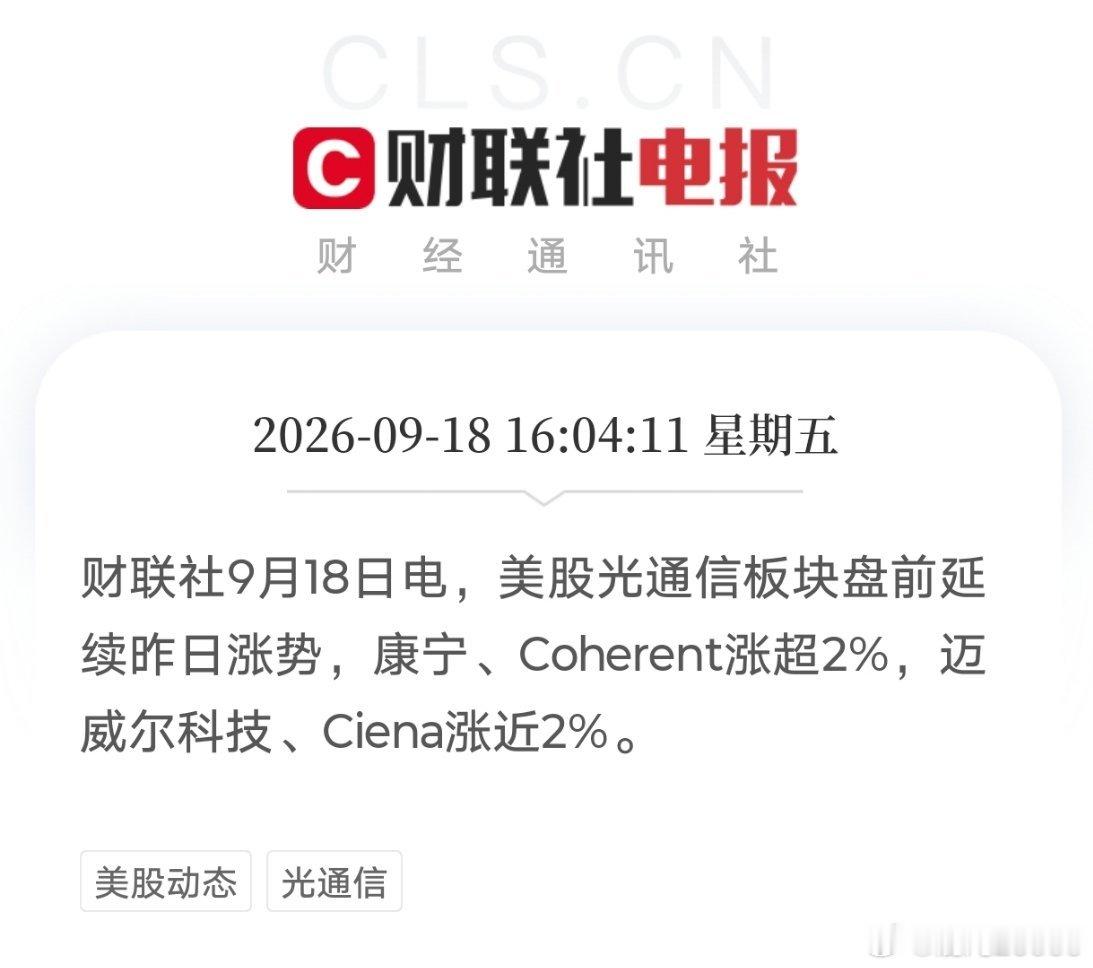光存继续嗨！

6:04:11财联社9月18日电，美股光通信板块盘前延续昨日涨势，康宁、Coherent涨超2%，迈威尔科技、Ciena涨近2%。(来自财联社APP)

16:05:12财联社9月18日电，美股存储芯片股盘前小幅走高，SK海力士、闪迪涨2%，美光科技、西部数据涨1.5%。(来自财联社APP) ​