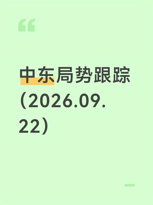 中东局势跟踪（9月22日）