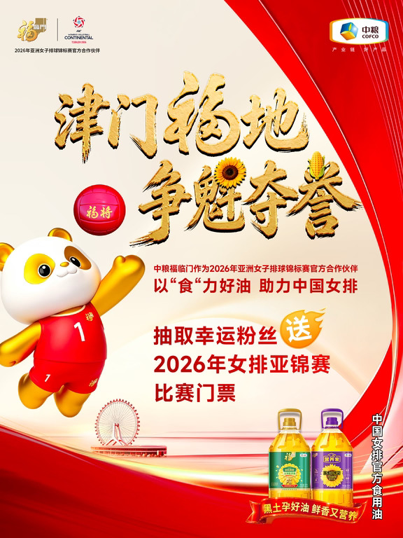 即将亮相，福临门送中国女排亚锦赛次战门票