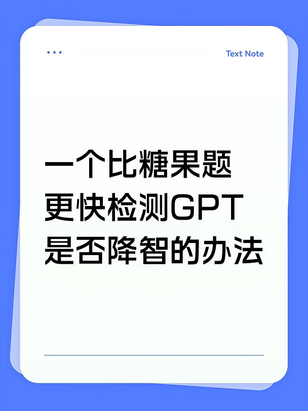 新的检测GPT是否降智的方法