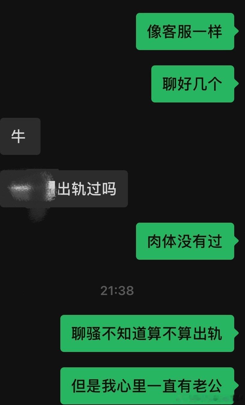 大家对出轨的定义是什么
我对出轨的定义是 真心喜欢上对方并且有联系/肉体纯出轨/精神肉体都出轨
单纯聊骚互看不算吧[微笑] ​
