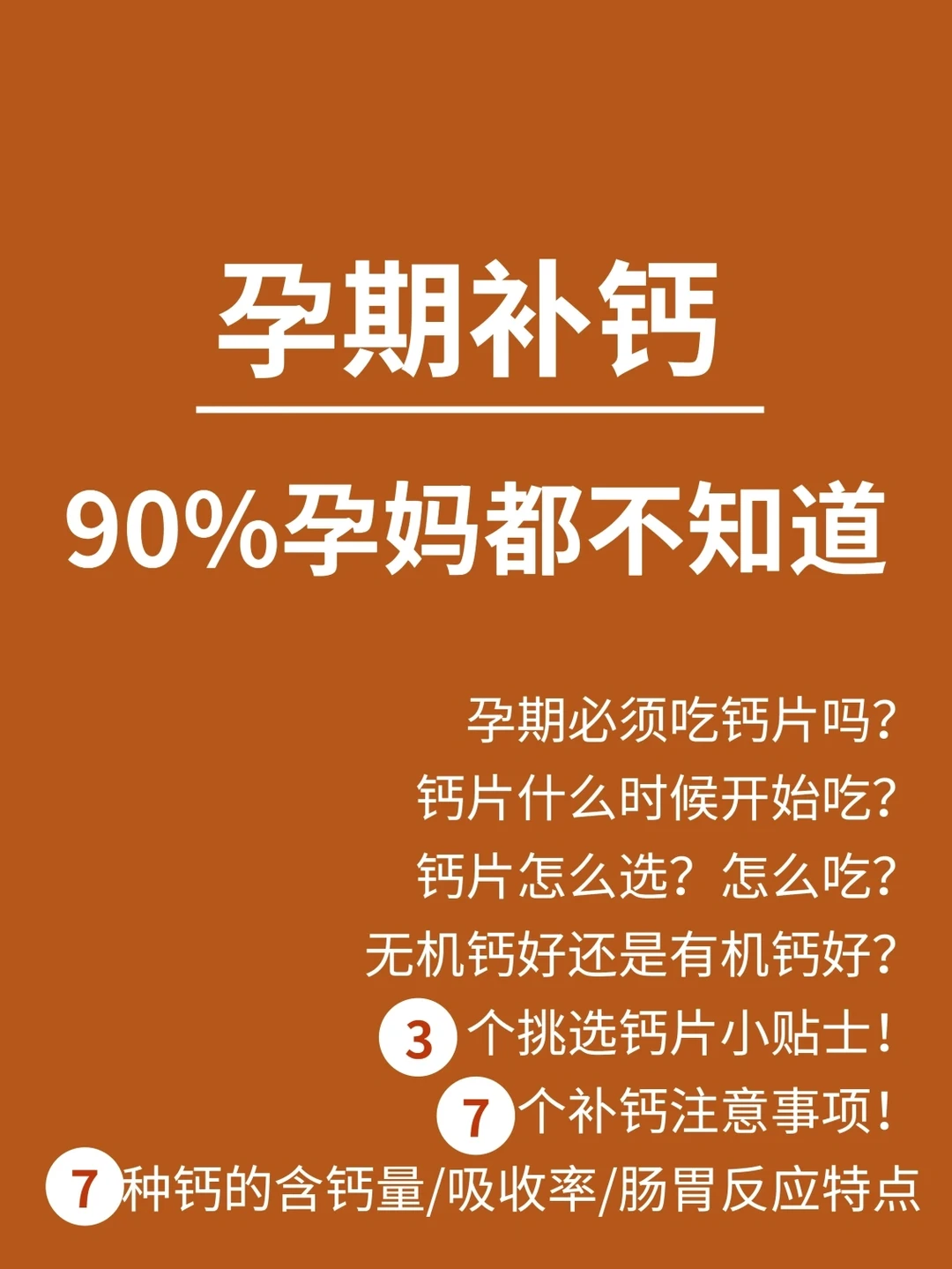 孕期补钙全知道‼️钙片挑选+补钙注意事项