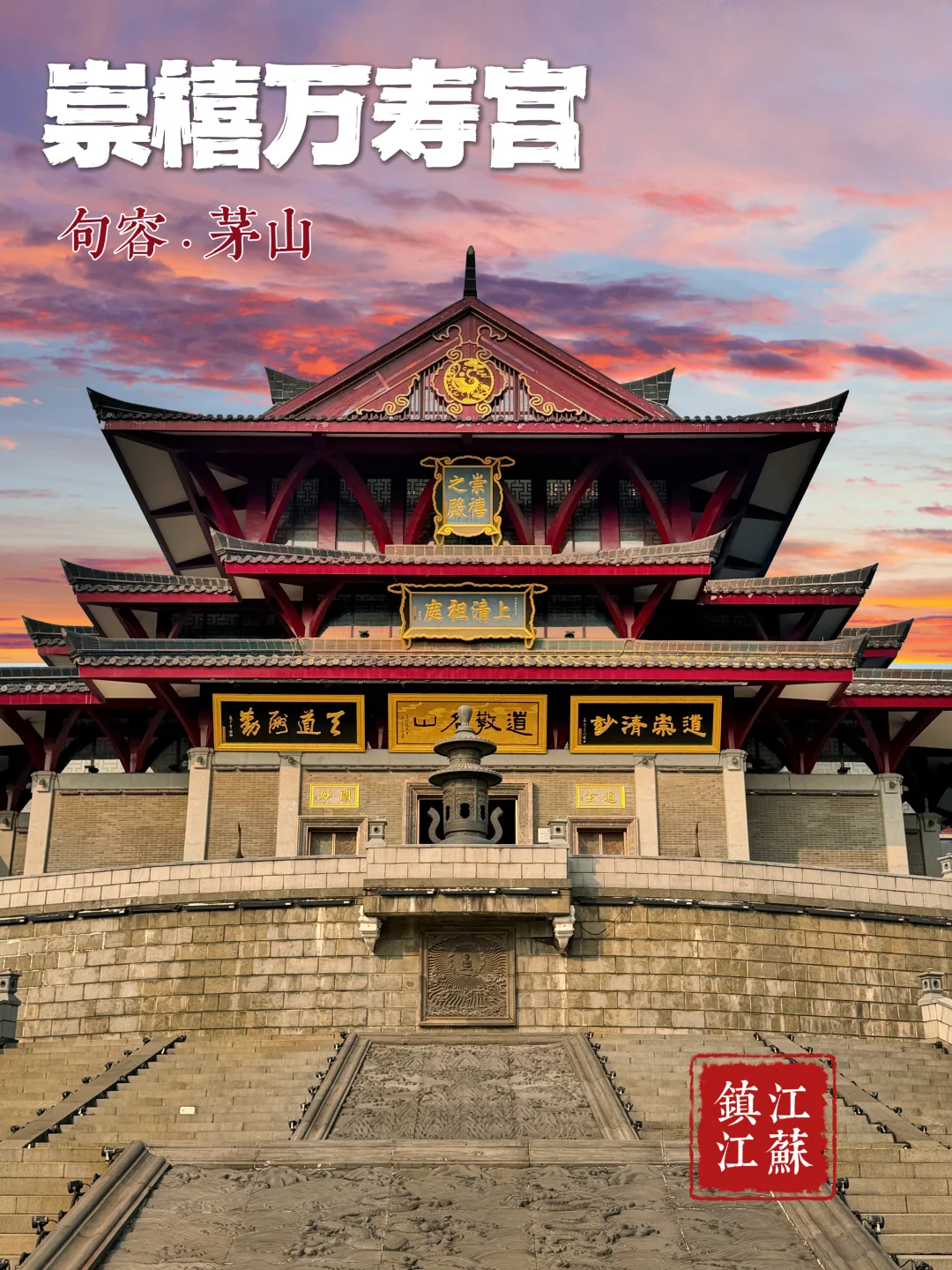 137.茅山崇禧万寿宫（禧宫），千年道乐礼十方