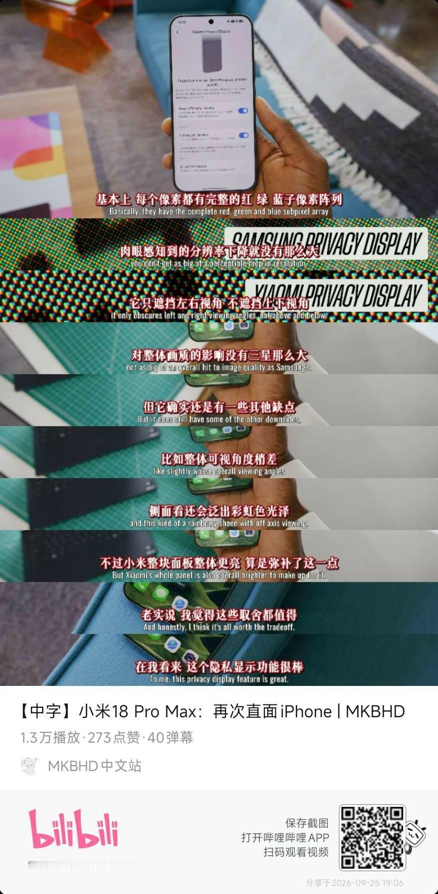 看看MKBHD对小米防窥屏的评价 ​