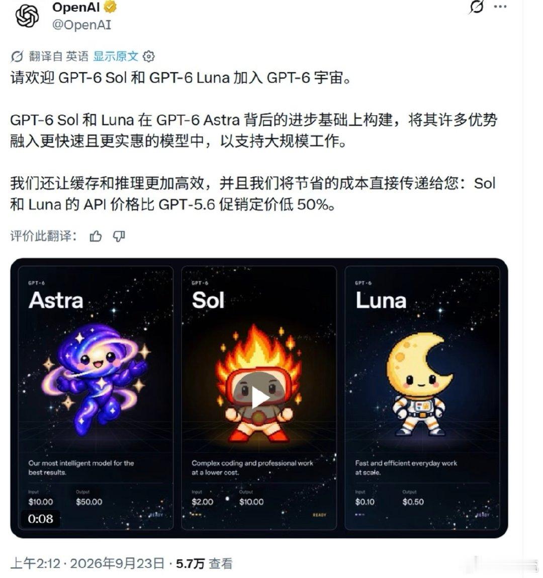 2026年9月22日，OpenAI正式发布GPT-6 Sol与Luna两款模型，将旗舰能力下放的同时API价格永久下调50%。 一、模型定位与家族布局- Sol（中端主力）：主打复杂编码、专业业务场景